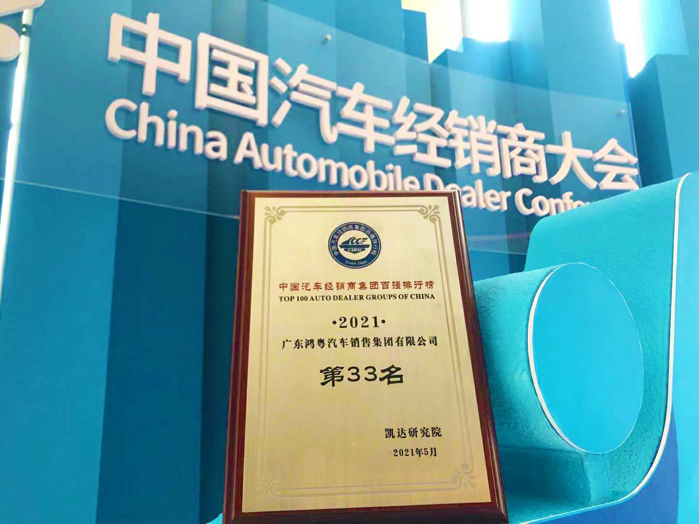 喜讯丨宁波张航清洁能源公司有限公司荣登2021年中国汽车经销商百强排行榜第33位(图2)